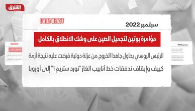 دايلي بييست: مؤامرة بوتين لتجميل الصين على وشك الانطلاق بالكامل