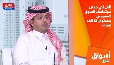 إلى أي مدى سيتماسك السوق السعودي بمستوى 12 ألف نقطة؟