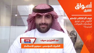 كيف أثر اكتتاب أرامكو الثانوي على توزيع استثمارات الشركات الجديدة؟