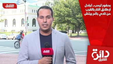 بحضور ترمب.. تبادل لإطلاق النار بالقرب من نادي بالم بيتش 