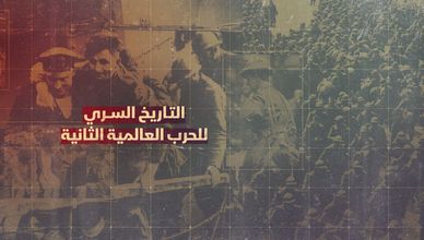 التاريخ السري للحرب العالمية