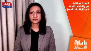 السندات والنفط.. صراع الملذات الآمنة في ظل تقلبات السوق