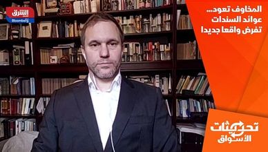 المخاوف تعود... عوائد السندات تفرض واقعا جديدا