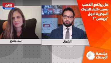  هل يرتفع الذهب بسبب شراء البنوك المركزية لدول "بريكس"؟