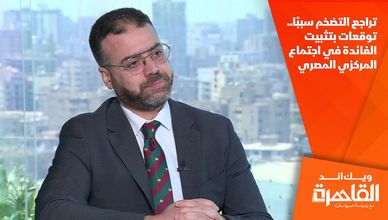 تراجع التضخم سببا.. توقعات بتثبيت الفائدة في اجتماع المركزي المصري