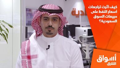 كيف أثرت تراجعات أسعار النفط على مبيعات السوق السعودية؟