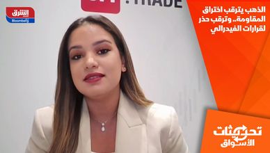 الذهب يترقب اختراق المقاومة.. وترقب حذر لقرارات الفيدرالي