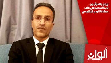 إيران والحوثيون.. باب المندب في قلب معادلة الردع الإقليمي