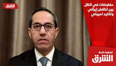 مفاوضات في الظل بين تناقض إيراني وتأكيد أميركي