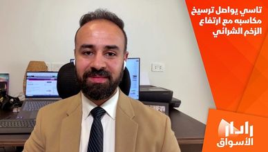 تاسي يواصل ترسيخ مكاسبه مع ارتفاع الزخم الشرائي