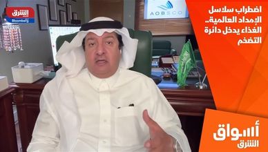 اضطراب سلاسل الإمداد العالمية.. الغذاء يدخل دائرة التضخم