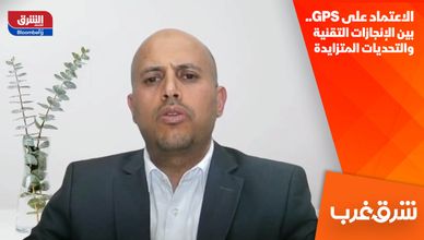 الاعتماد على GPS.. بين الإنجازات التقنية والتحديات المتزايدة