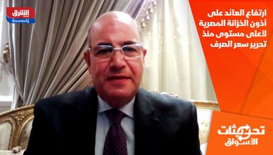 ارتفاع العائد على أذون الخزانة المصرية لأعلى مستوى منذ تحرير سعر الصرف