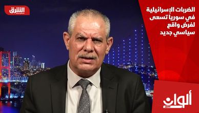 الضربات الإسرائيلية في سوريا تسعى لفرض واقع سياسي جديد