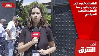 الانتخابات تعود إلى جنوب لبنان.. وسط القصف والترقب السياسي
