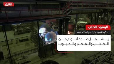 الوقود الصلب.. مكوناته وتركيبته واستخدامه