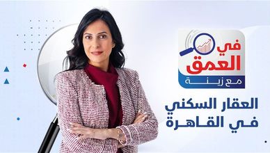 العقار السكني في القاهرة - في العمق مع زينة