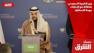 وزير الخارجية السعودي: علاقاتنا مع الإمارات مهمة للاستقرار