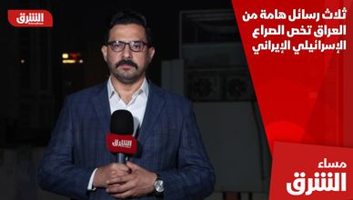 ثلاث رسائل هامة من العراق تخص الصراع الإسرائيلي الإيراني