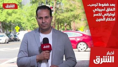 بعد ضغوط ترمب.. اتفاق أميركي أوكراني لكسر احتكار الصين