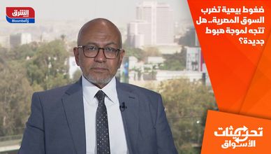 ضغوط بيعية تضرب السوق المصرية.. هل تتجه لموجة هبوط جديدة؟