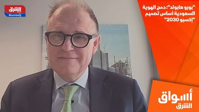 "بورو هابولد": دمج الهوية السعودية أساس تصميم "إكسبو 2030"