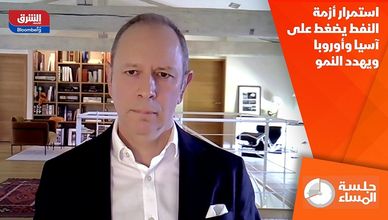 استمرار أزمة النفط يضغط على آسيا وأوروبا ويهدد النمو