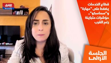 قطاع الخدمات يضغط على "مهارة" و"سماسكو".. مؤشرات متباينة رغم القرب
