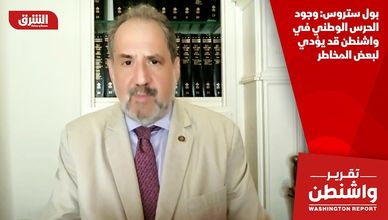بول ستروس: وجود الحرس الوطني في واشنطن قد يؤدي لبعض المخاطر