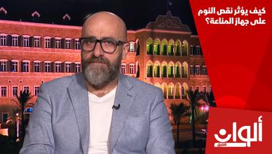 كيف يؤثر نقص النوم على جهاز المناعة؟
