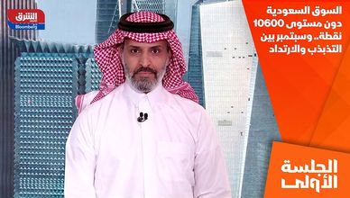 السوق السعودية دون مستوى 10600 نقطة.. وسبتمبر بين التذبذب والارتداد