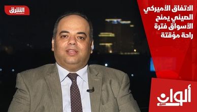 الاتفاق الأميركي الصيني يمنح الأسواق فترة راحة مؤقتة