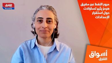 مرور النفط عبر مضيق هرمز يثير تساؤلات حول استقرار الإمدادات