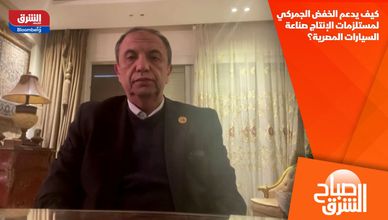 كيف يدعم الخفض الجمركي لمستلزمات الإنتاج صناعة السيارات المصرية؟