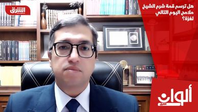 هل ترسم قمة شرم الشيخ ملامح اليوم التالي لغزة؟