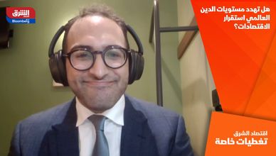 هل تهدد مستويات الدين العالمي استقرار الاقتصادات؟