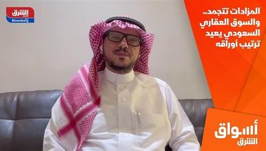 المزادات تتجمد.. والسوق العقاري السعودي يعيد ترتيب أوراقه