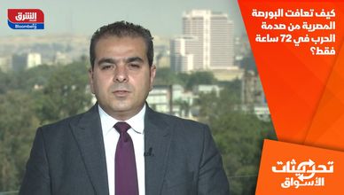 كيف تعافت البورصة المصرية من صدمة الحرب في 72 ساعة فقط؟