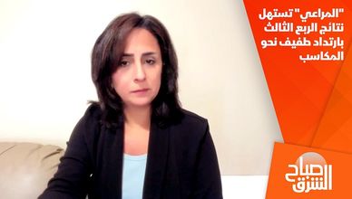 "المراعي" تستهل نتائج الربع الثالث بارتداد طفيف نحو المكاسب