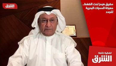 مضيق هرمز تحت الضغط.. معركة الممرات البحرية تتجدد