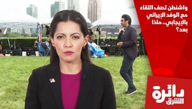 واشنطن تصف اللقاء مع الوفد الإيراني بالإيجابي.. ماذا بعد؟