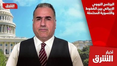 البرنامج النووي الإيراني بين الضغوط والتسوية المحتملة