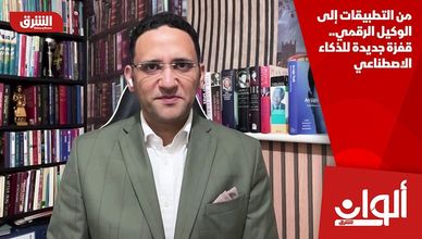 من التطبيقات إلى الوكيل الرقمي.. قفزة جديدة للذكاء الاصطناعي