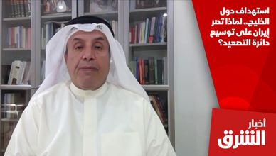 استهداف دول الخليج.. لماذا تصر إيران على توسيع دائرة التصعيد؟