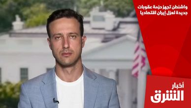 واشنطن تجهز حزمة عقوبات جديدة لعزل إيران اقتصاديا