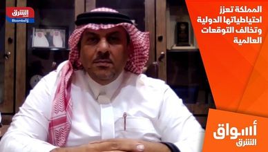 المملكة تعزز احتياطياتها الدولية وتخالف التوقعات العالمية