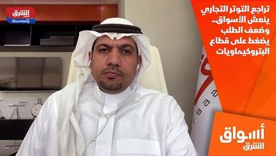 تراجع التوتر التجاري ينعش الأسواق.. وضعف الطلب يضغط على قطاع البتروكيماويات