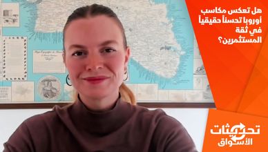 هل تعكس مكاسب أوروبا تحسناً حقيقياً في ثقة المستثمرين؟