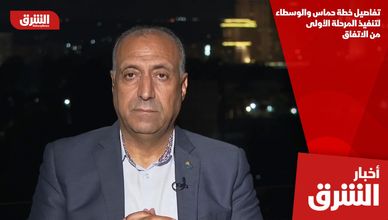 تفاصيل خطة حماس والوسطاء لتنفيذ المرحلة الأولى من الاتفاق