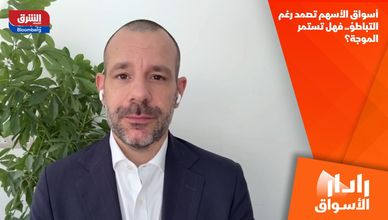 أسواق الأسهم تصمد رغم التباطؤ.. فهل تستمر الموجة؟